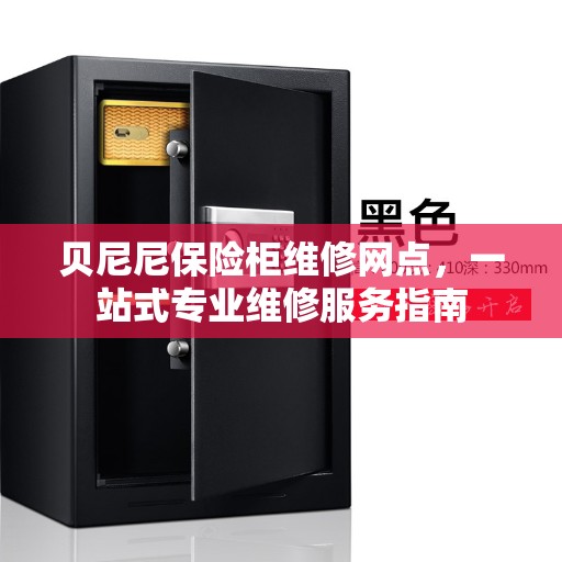 贝尼尼保险柜维修网点，一站式专业维修服务指南