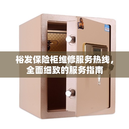 裕发保险柜维修服务热线，全面细致的服务指南