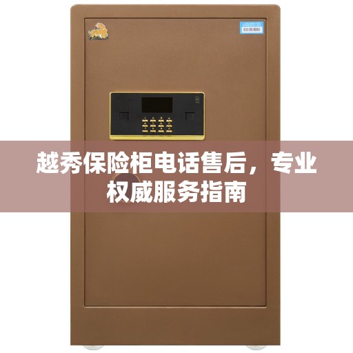 越秀保险柜电话售后，专业权威服务指南