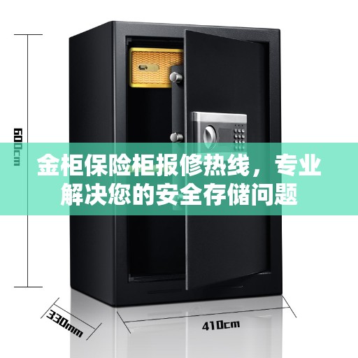 金柜保险柜报修热线，专业解决您的安全存储问题