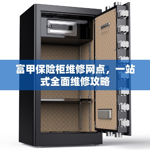 富甲保险柜维修网点，一站式全面维修攻略