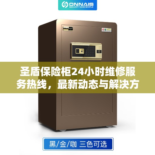 圣盾保险柜24小时维修服务热线，最新动态与解决方案