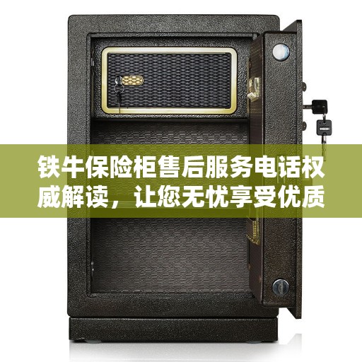 铁牛保险柜售后服务电话权威解读，让您无忧享受优质服务