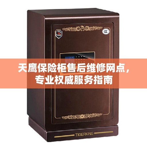 天鹰保险柜售后维修网点，专业权威服务指南