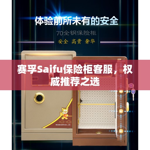 赛孚Saifu保险柜客服，权威推荐之选