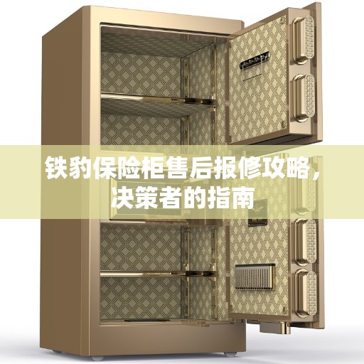 铁豹保险柜售后报修攻略，决策者的指南