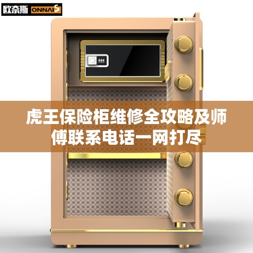 虎王保险柜维修全攻略及师傅联系电话一网打尽