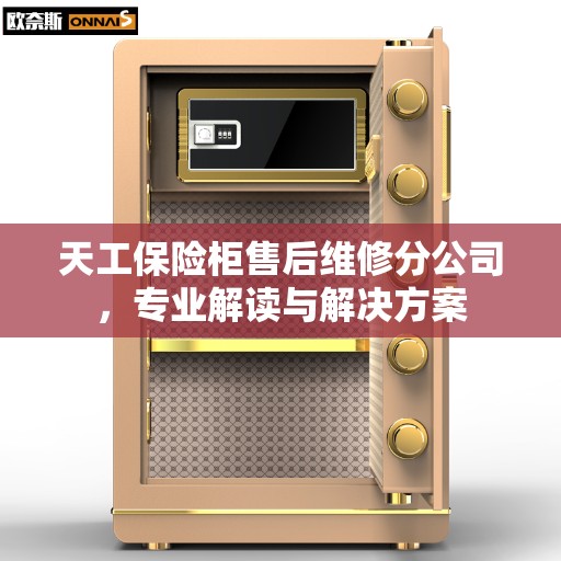 天工保险柜售后维修分公司，专业解读与解决方案