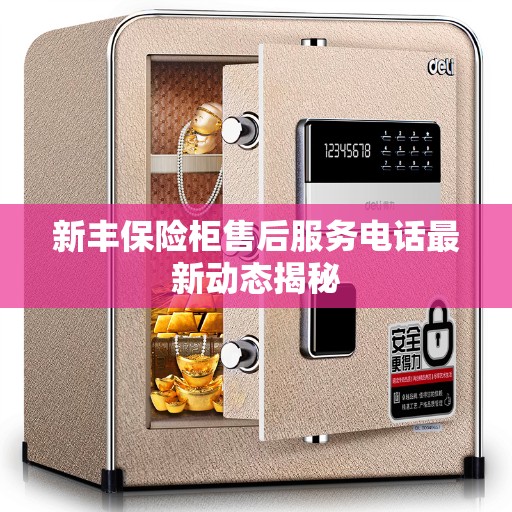 新丰保险柜售后服务电话最新动态揭秘