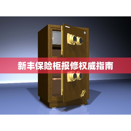 新丰保险柜报修权威指南