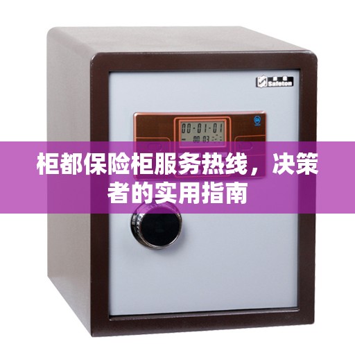 柜都保险柜服务热线，决策者的实用指南