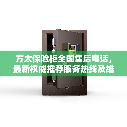 方太保险柜全国售后电话，最新权威推荐服务热线及维修指南