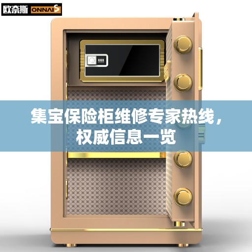 集宝保险柜维修专家热线，权威信息一览