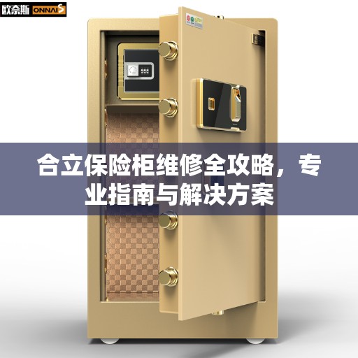 合立保险柜维修全攻略，专业指南与解决方案