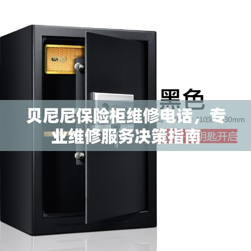 贝尼尼保险柜维修电话，专业维修服务决策指南