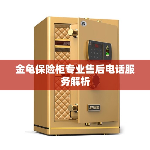 金龟保险柜专业售后电话服务解析