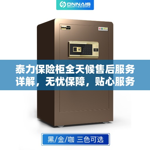 泰力保险柜全天候售后服务详解，无忧保障，贴心服务