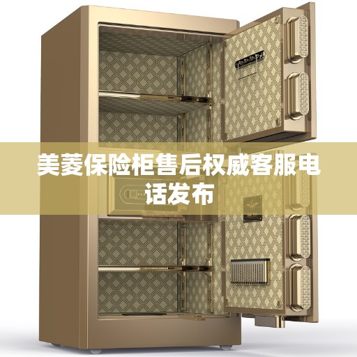美菱保险柜售后权威客服电话发布