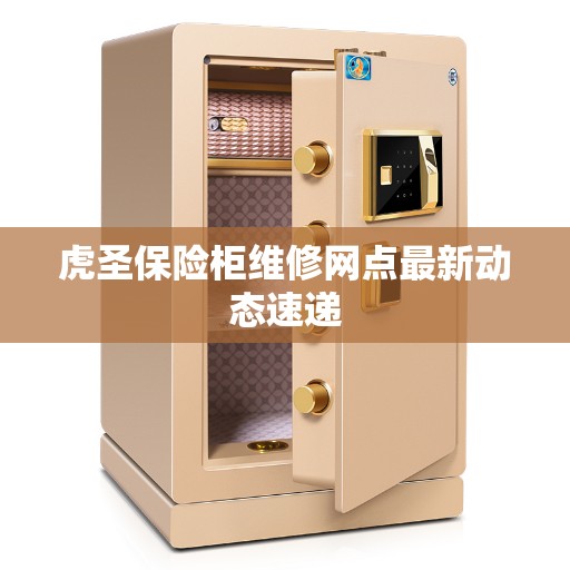 虎圣保险柜维修网点最新动态速递