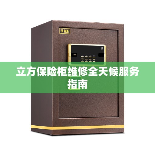 立方保险柜维修全天候服务指南