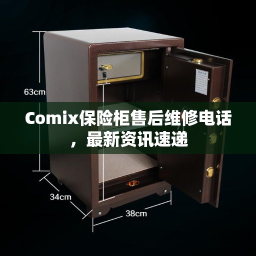 Comix保险柜售后维修电话，最新资讯速递