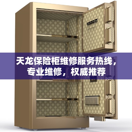 天龙保险柜维修服务热线，专业维修，权威推荐