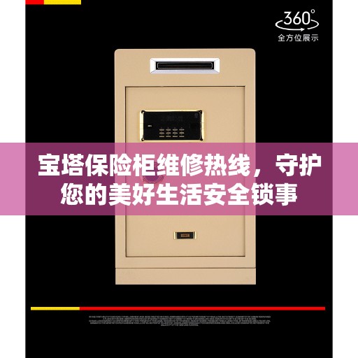 宝塔保险柜维修热线，守护您的美好生活安全锁事