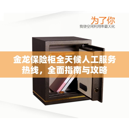 金龙保险柜全天候人工服务热线，全面指南与攻略