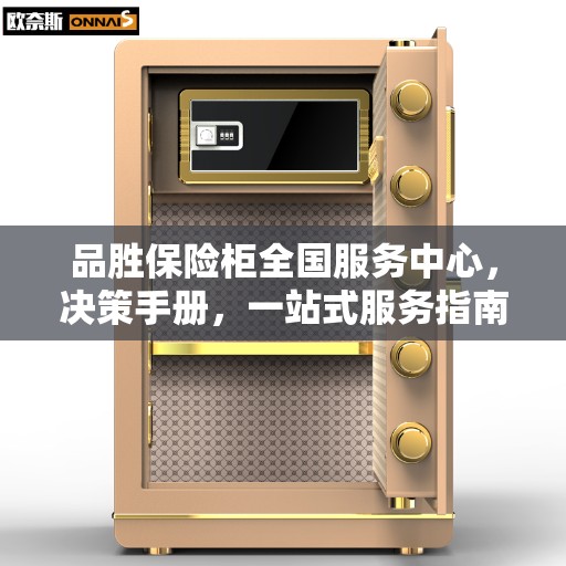 品胜保险柜全国服务中心，决策手册，一站式服务指南