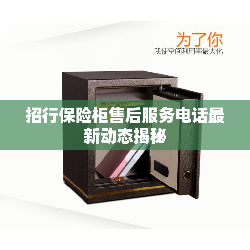 招行保险柜售后服务电话最新动态揭秘