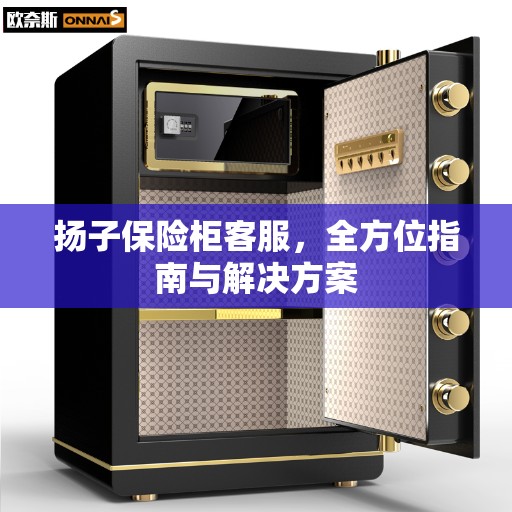 扬子保险柜客服，全方位指南与解决方案