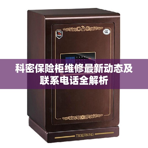 科密保险柜维修最新动态及联系电话全解析