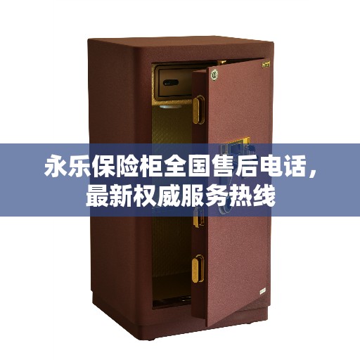 永乐保险柜全国售后电话，最新权威服务热线