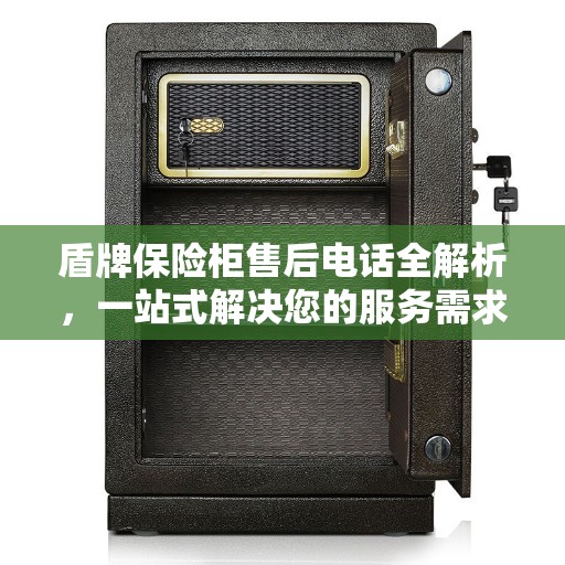 盾牌保险柜售后电话全解析，一站式解决您的服务需求