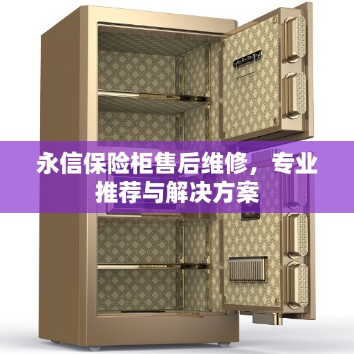 永信保险柜售后维修，专业推荐与解决方案