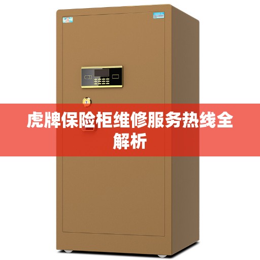 虎牌保险柜维修服务热线全解析