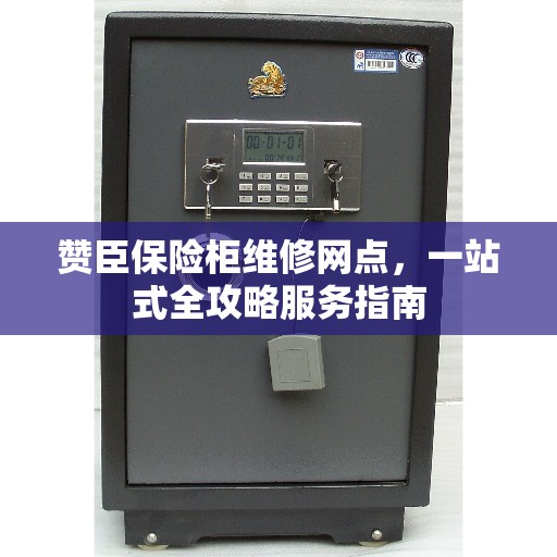 赞臣保险柜维修网点，一站式全攻略服务指南
