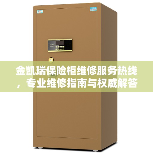 金凯瑞保险柜维修服务热线，专业维修指南与权威解答