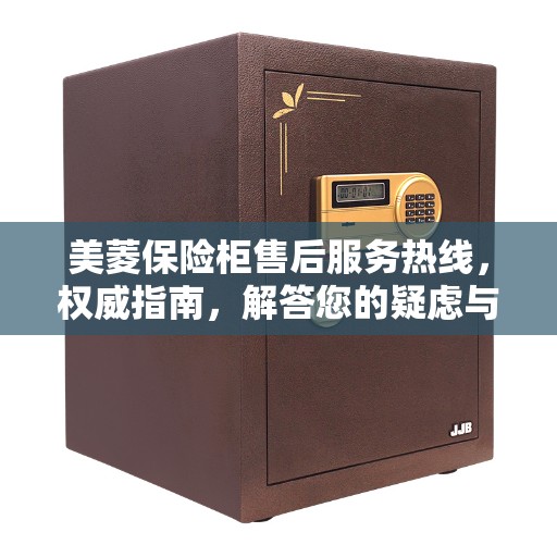 美菱保险柜售后服务热线，权威指南，解答您的疑虑与需求
