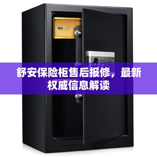 舒安保险柜售后报修，最新权威信息解读