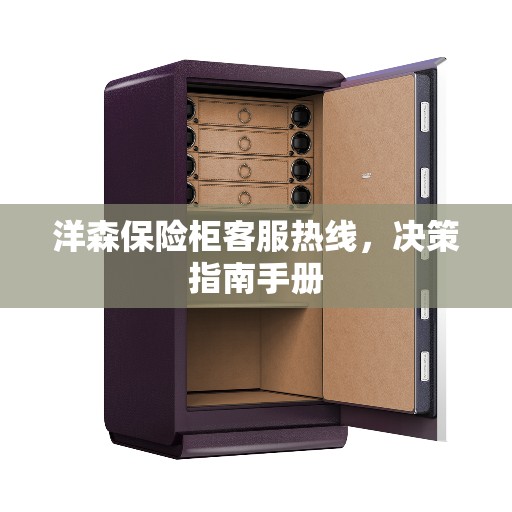 洋森保险柜客服热线，决策指南手册