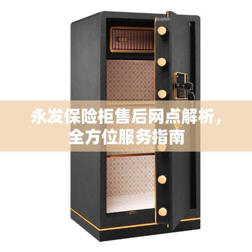 永发保险柜售后网点解析，全方位服务指南