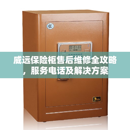 威远保险柜售后维修全攻略，服务电话及解决方案