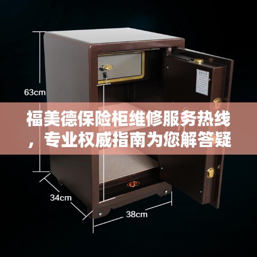 福美德保险柜维修服务热线，专业权威指南为您解答疑难困惑