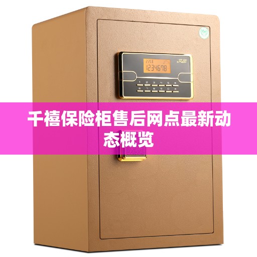 千禧保险柜售后网点最新动态概览