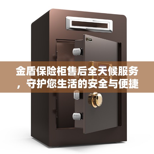 金盾保险柜售后全天候服务，守护您生活的安全与便捷