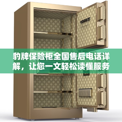 豹牌保险柜全国售后电话详解，让您一文轻松读懂服务保障！