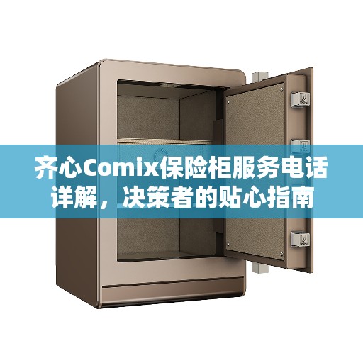 齐心Comix保险柜服务电话详解，决策者的贴心指南