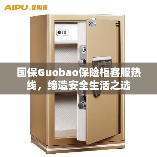 国保Guobao保险柜客服热线，缔造安全生活之选