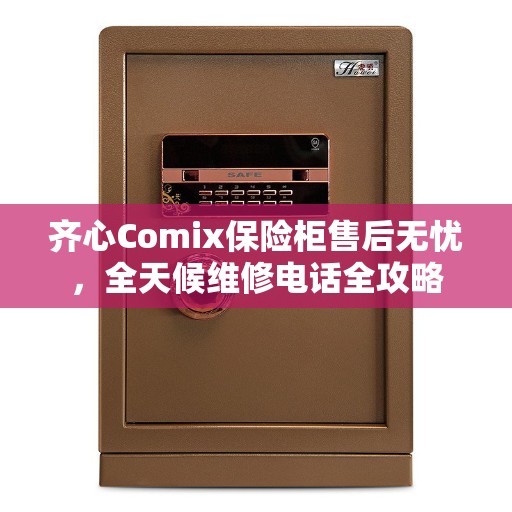 齐心Comix保险柜售后无忧，全天候维修电话全攻略